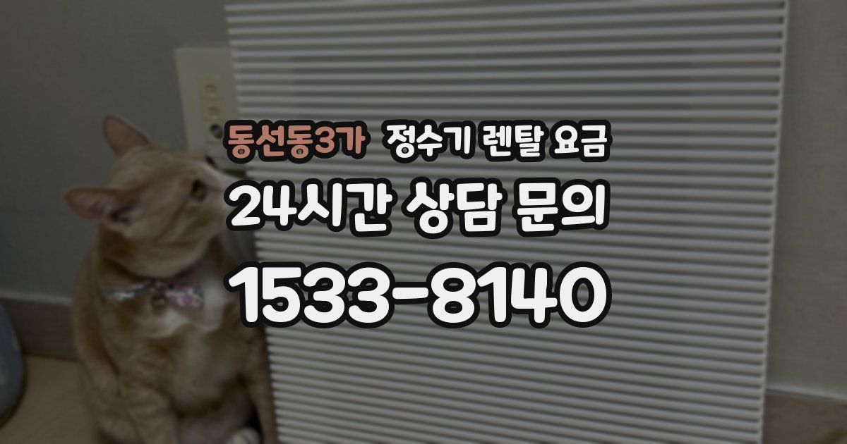 동선동3가 정수기 렌탈 요금