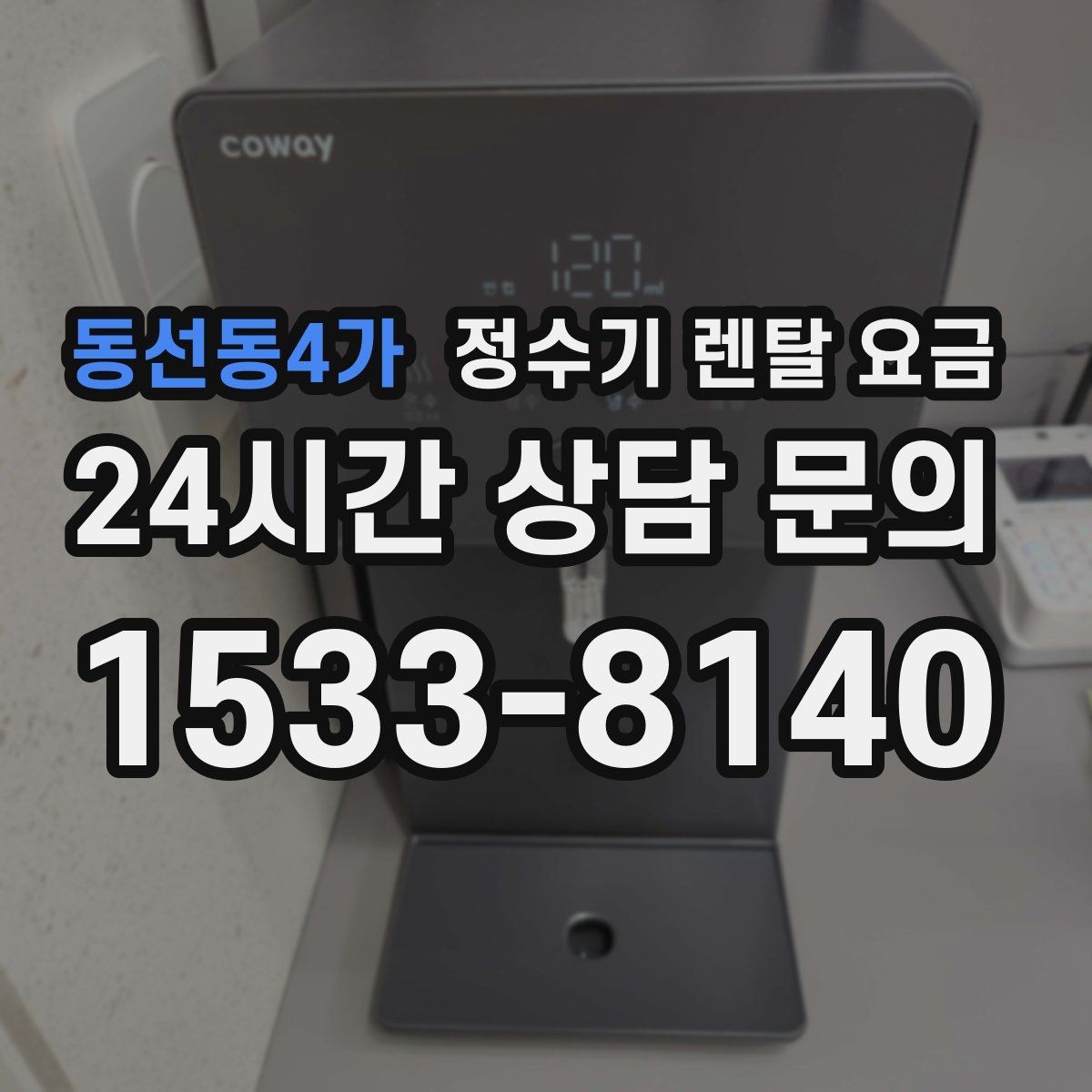 동선동4가 정수기 렌탈 요금 지금 비교할 때 꼭 체크해야 할 핵심만 정리