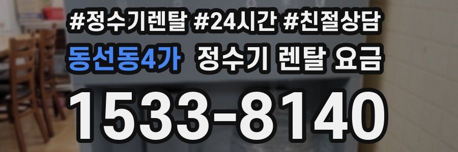 동선동4가 정수기 렌탈 요금