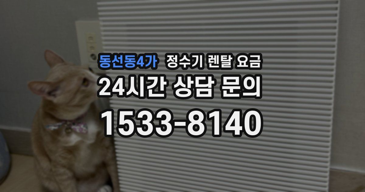 동선동4가 정수기 렌탈 요금