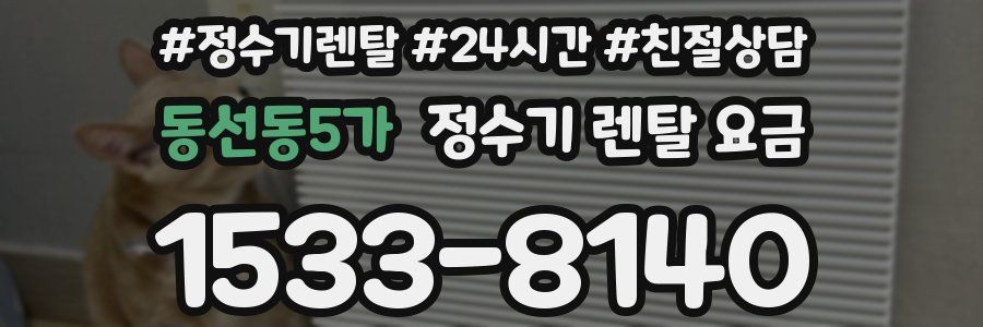 동선동5가 정수기 렌탈 요금