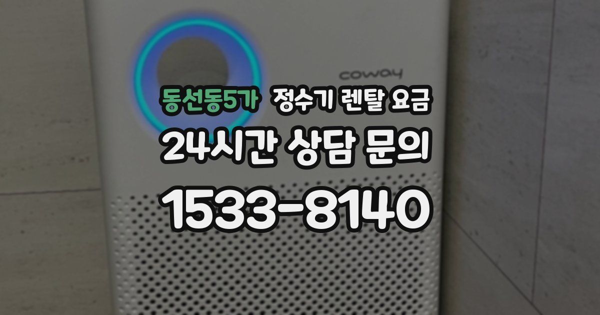 동선동5가 정수기 렌탈 요금