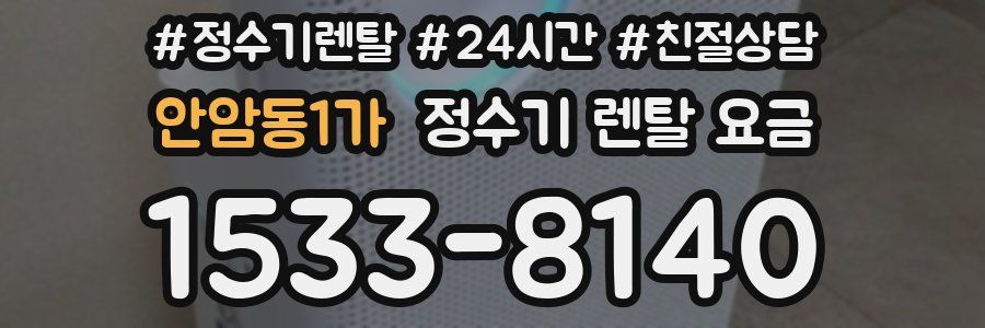 안암동1가 정수기 렌탈 요금
