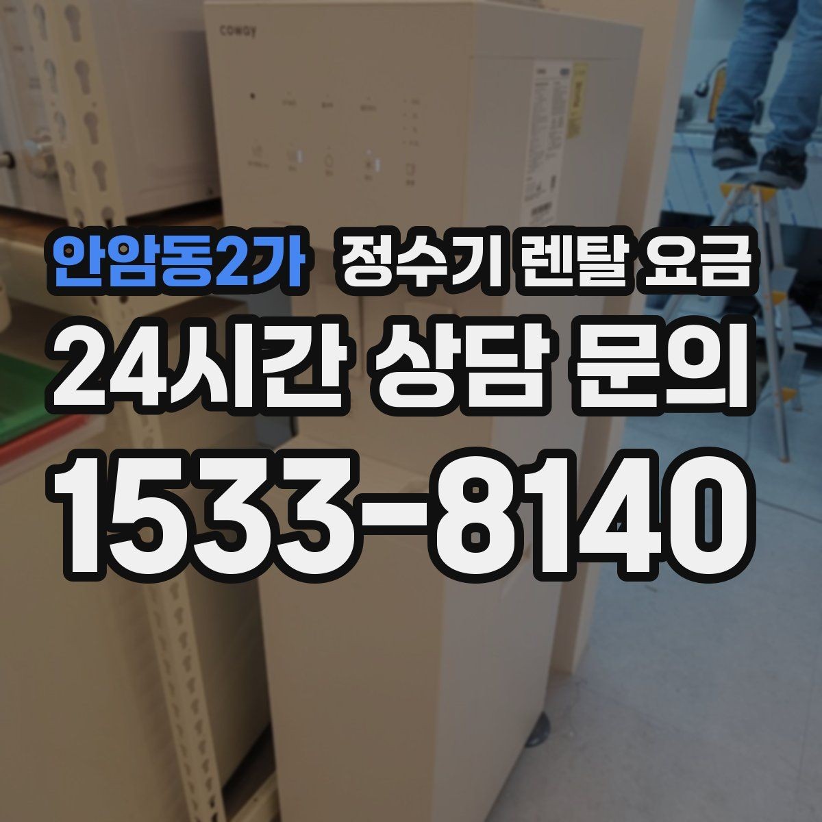 안암동2가 정수기 렌탈 요금 렌탈료와 서비스 품질을 함께 보는 법
