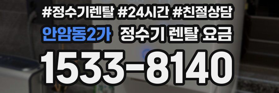 안암동2가 정수기 렌탈 요금