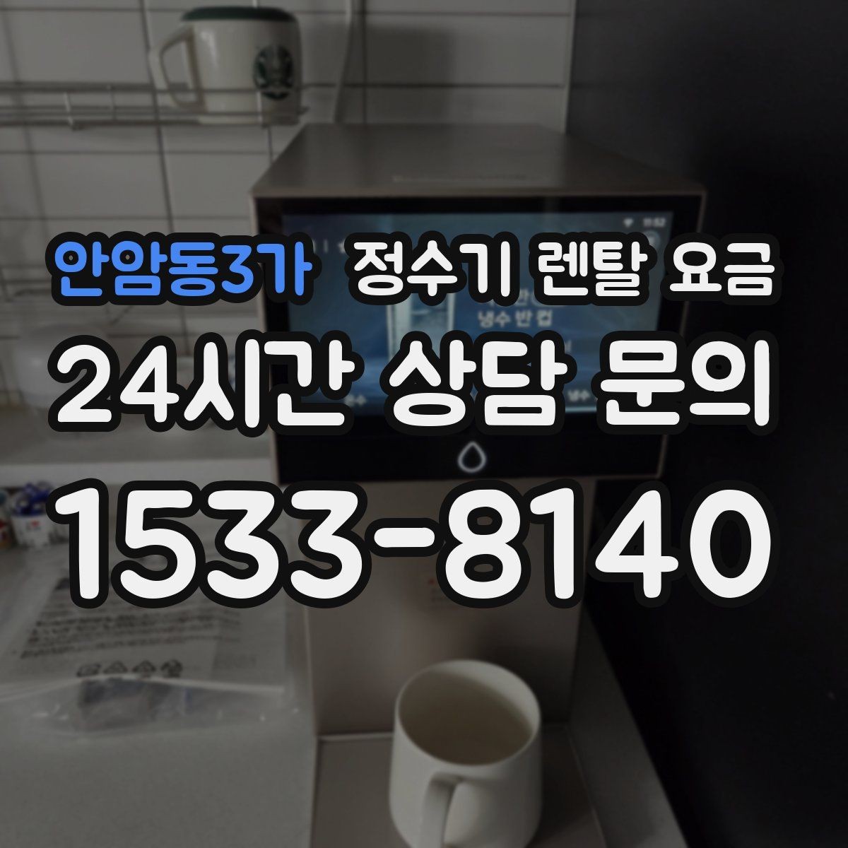 안암동3가 정수기 렌탈 요금 가장 중요한 기준 한 가지는 무엇일까
