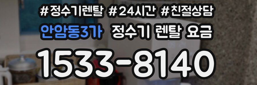 안암동3가 정수기 렌탈 요금