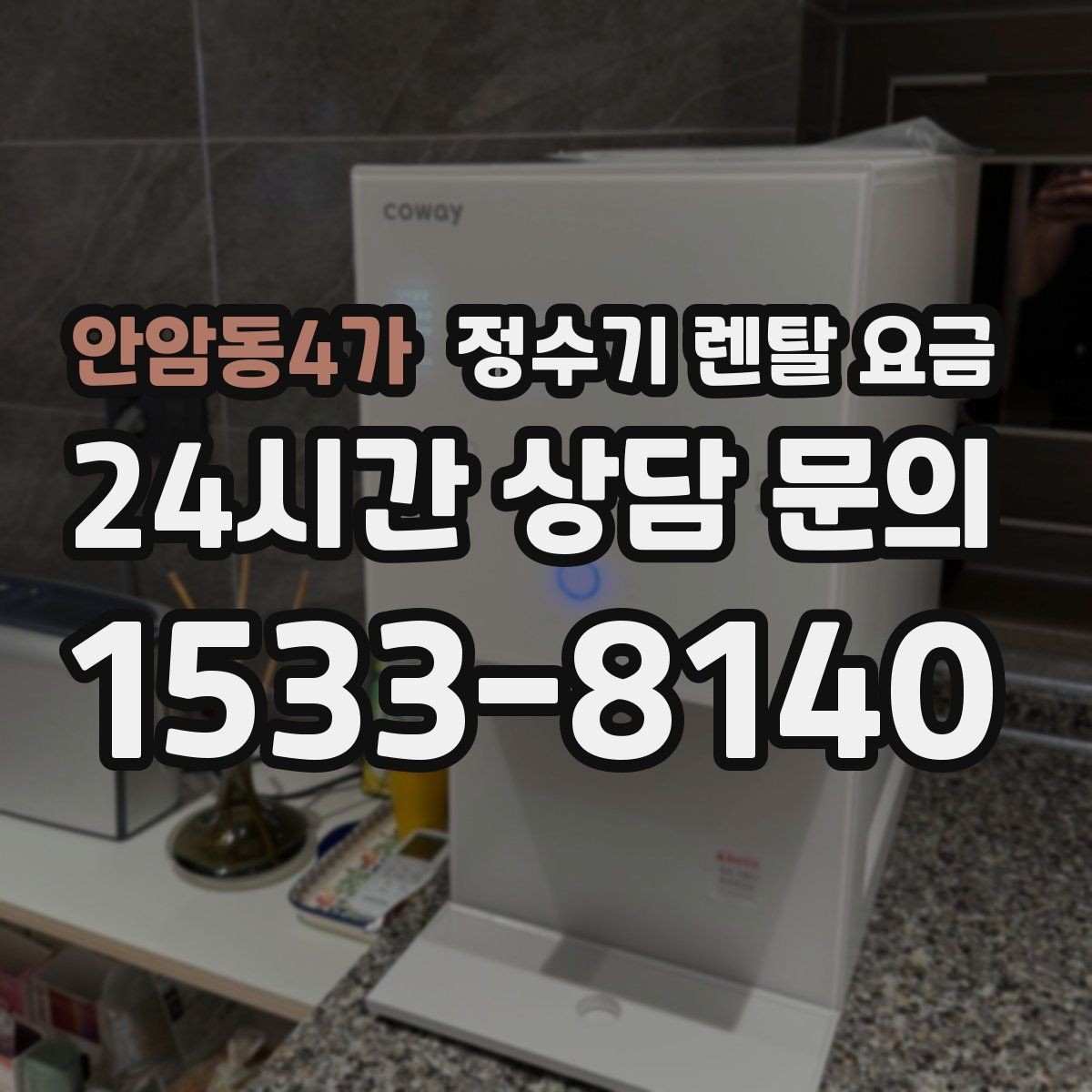 안암동4가 정수기 렌탈 요금 코크 위생 관리까지 따져야 하는 이유