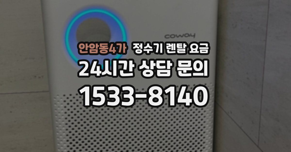 안암동4가 정수기 렌탈 요금