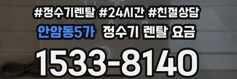 안암동5가 정수기 렌탈 요금