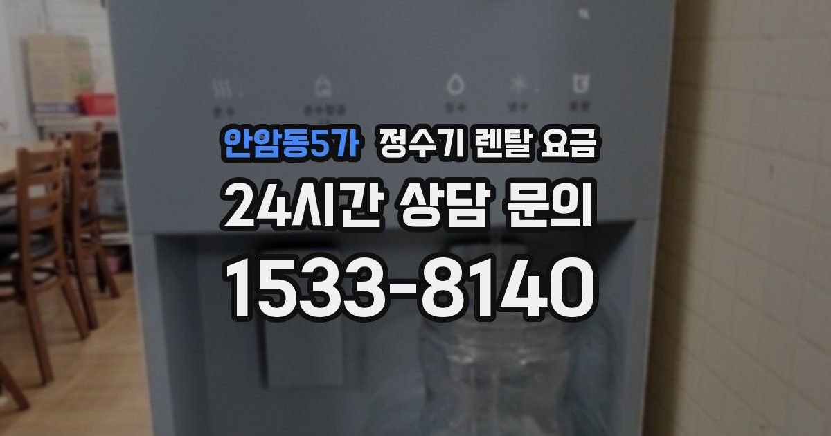안암동5가 정수기 렌탈 요금
