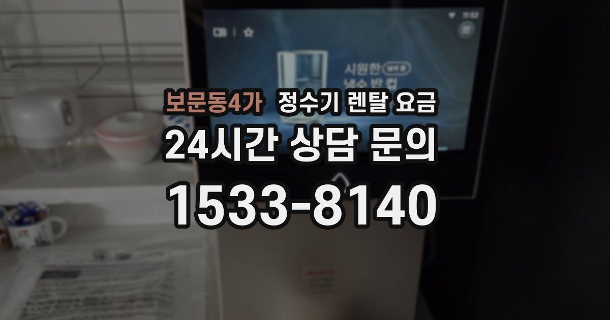 보문동4가 정수기 렌탈 요금