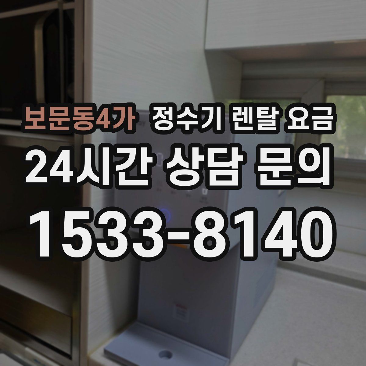 보문동4가 정수기 렌탈 요금