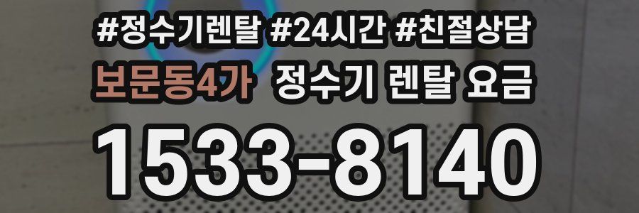 보문동4가 정수기 렌탈 요금