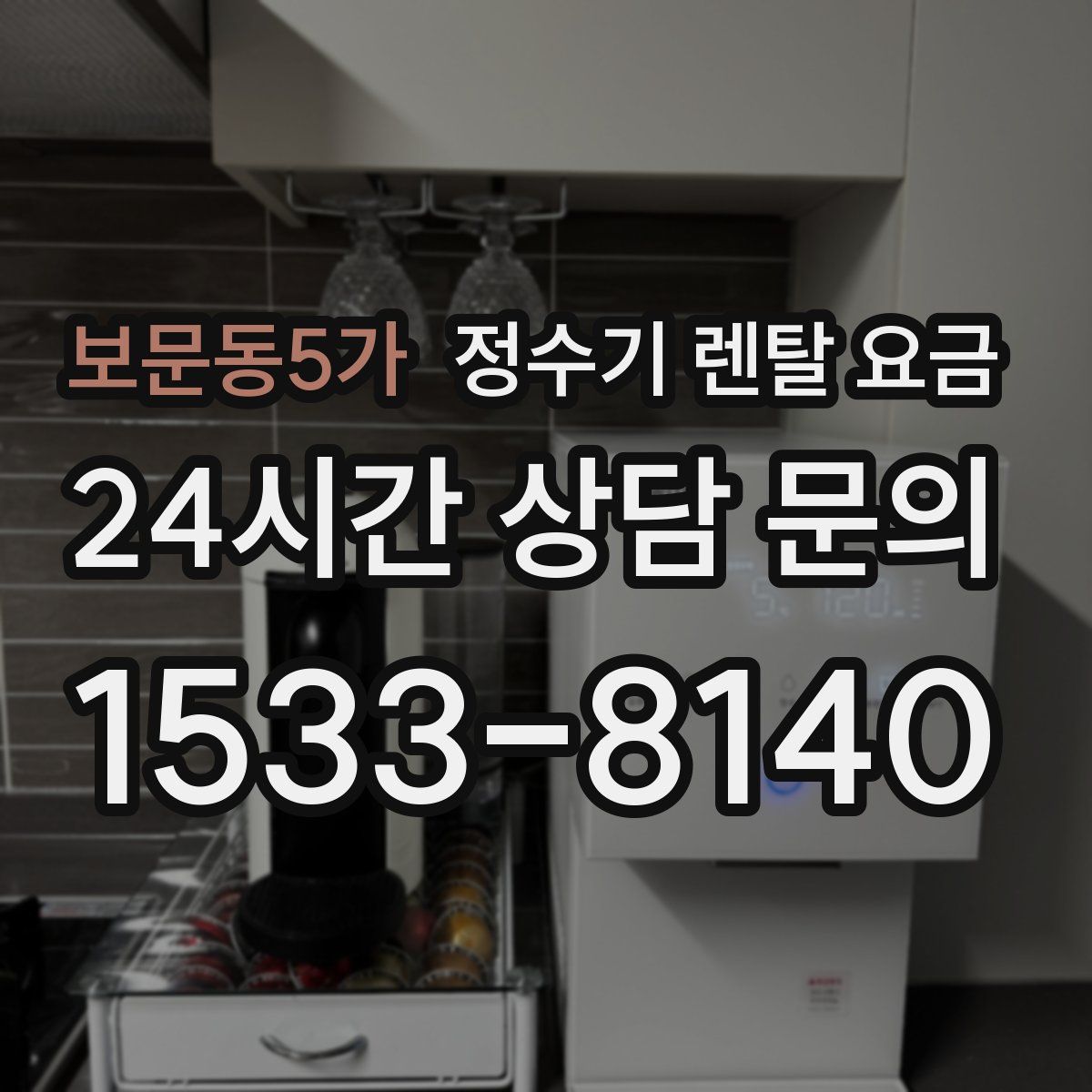 보문동5가 정수기 렌탈 요금