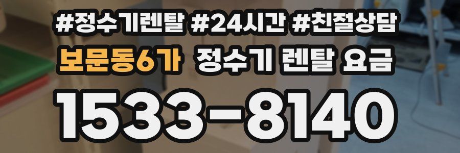 보문동6가 정수기 렌탈 요금