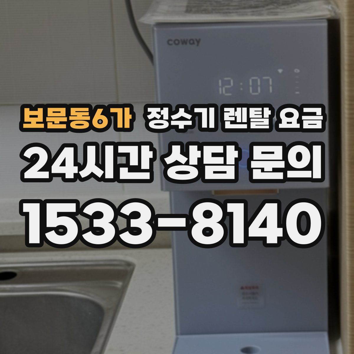 보문동6가 정수기 렌탈 요금
