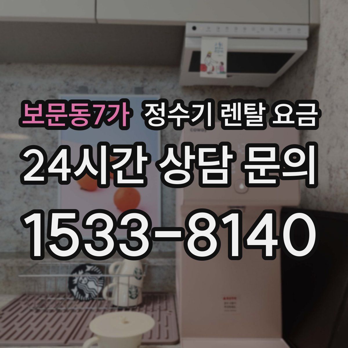 보문동7가 정수기 렌탈 요금
