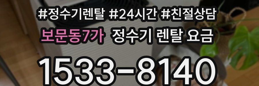 보문동7가 정수기 렌탈 요금