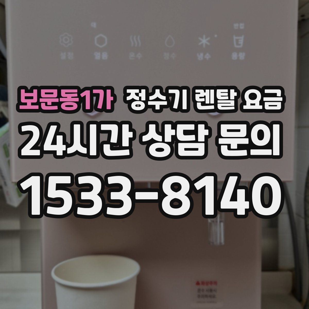 보문동1가 정수기 렌탈 요금 모델별 차이를 쉽게 이해하는 방법