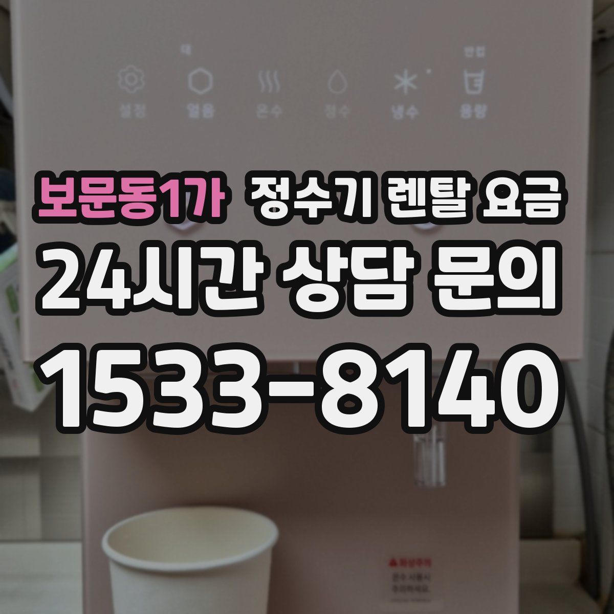 보문동1가 정수기 렌탈 요금