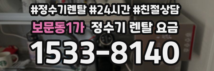 보문동1가 정수기 렌탈 요금