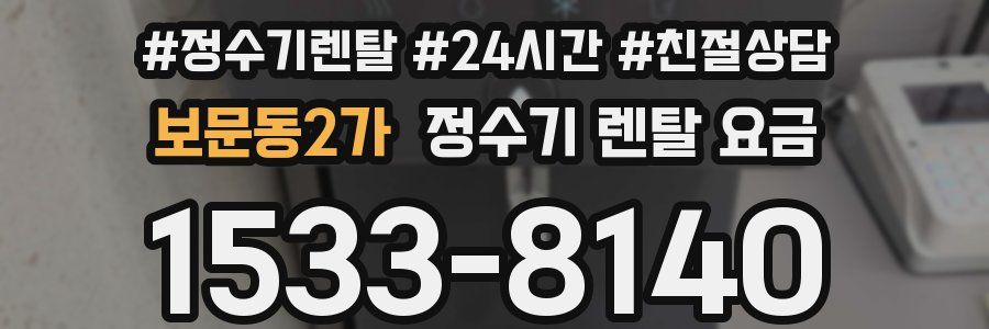 보문동2가 정수기 렌탈 요금