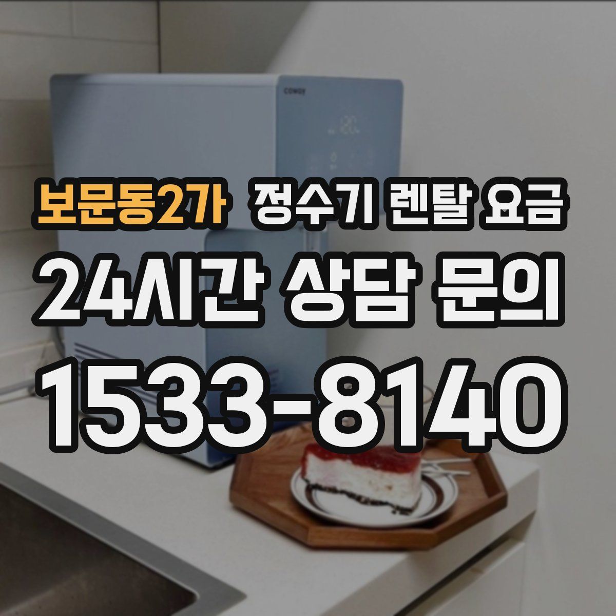 보문동2가 정수기 렌탈 요금