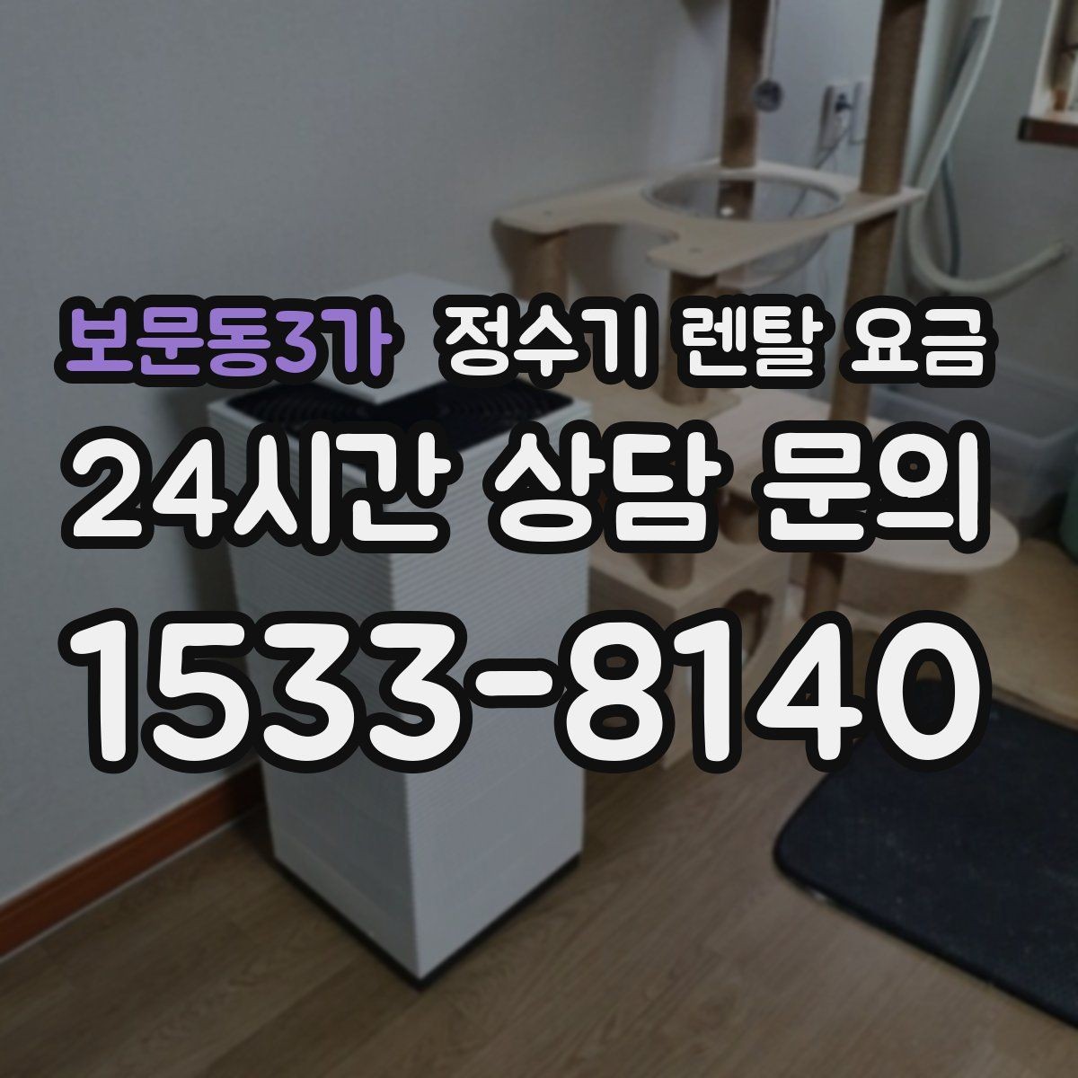 보문동3가 정수기 렌탈 요금 장기적으로 보면 달라지는 선택 기준