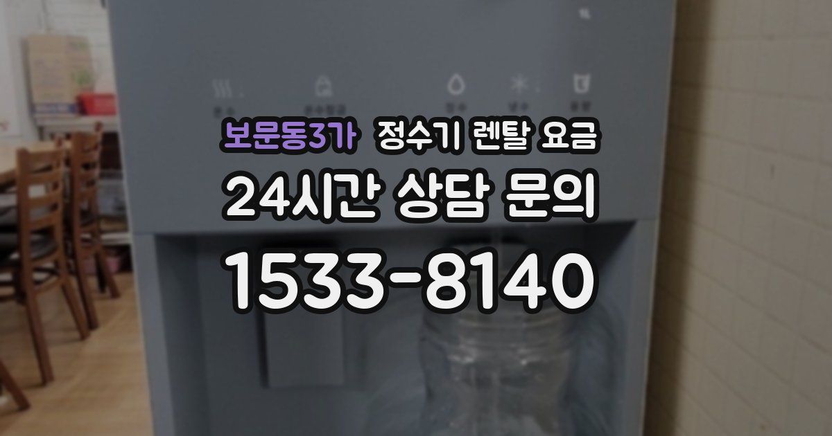 보문동3가 정수기 렌탈 요금