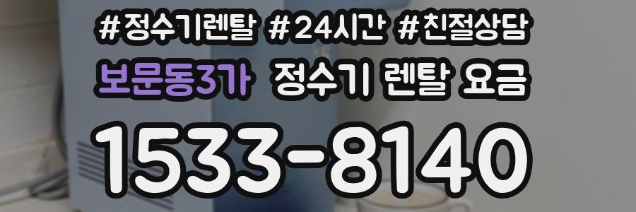 보문동3가 정수기 렌탈 요금