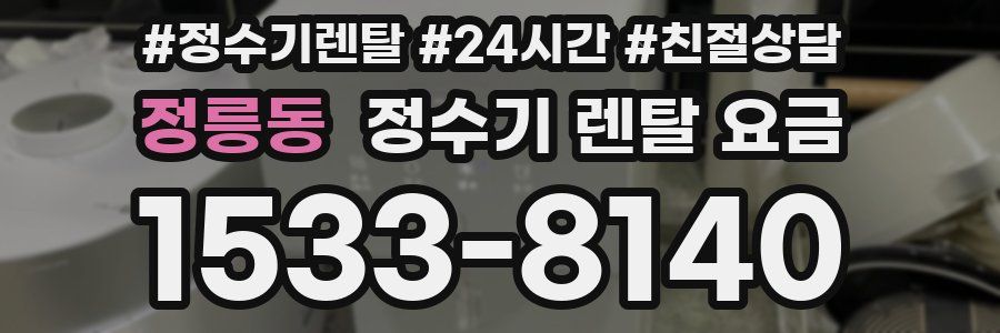 정릉동 정수기 렌탈 요금