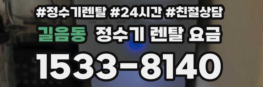 길음동 정수기 렌탈 요금