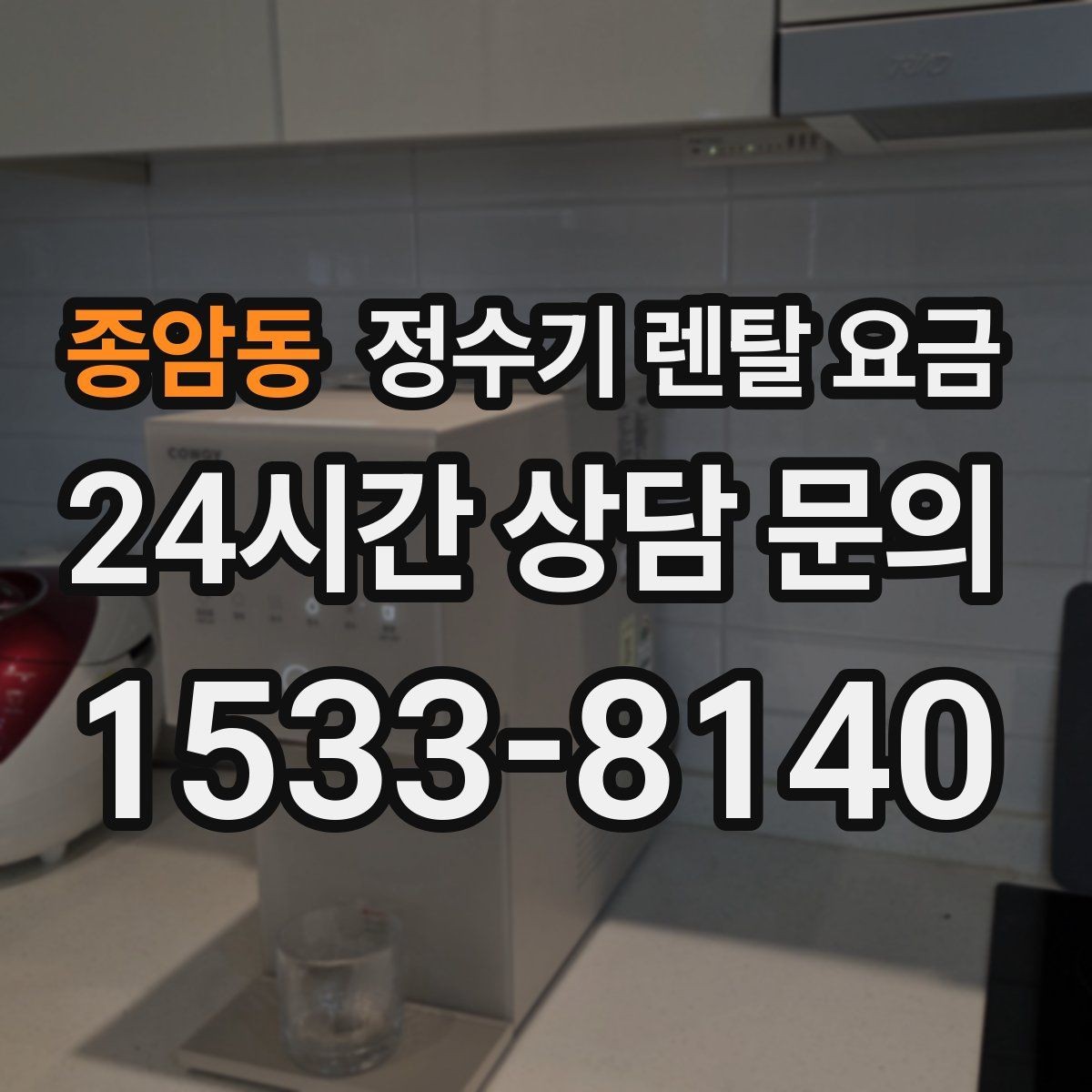 종암동 정수기 렌탈 요금 정숙한 제품을 찾는다면 볼 포인트
