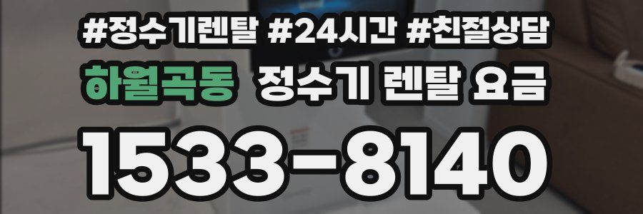 하월곡동 정수기 렌탈 요금