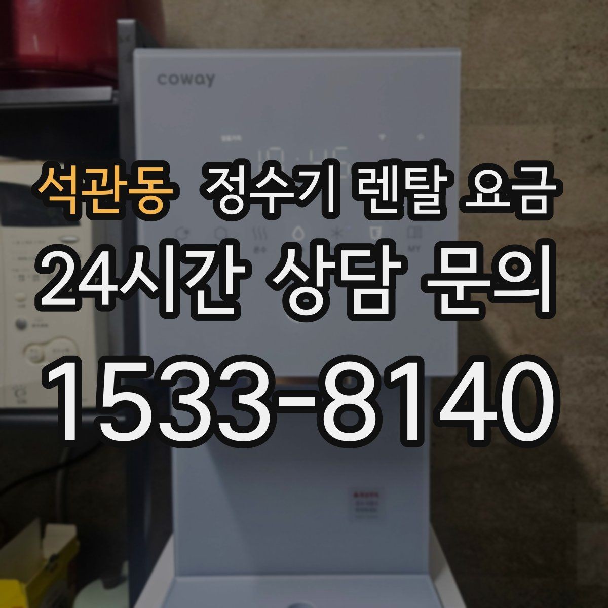 석관동 정수기 렌탈 요금 부담 없이 시작하는 방법