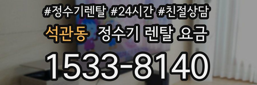 석관동 정수기 렌탈 요금