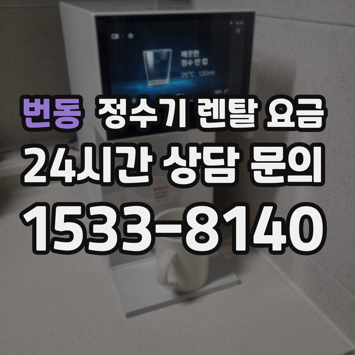 번동 정수기 렌탈 요금