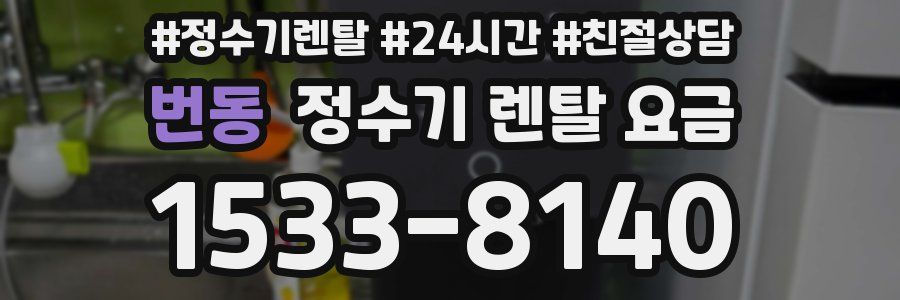 번동 정수기 렌탈 요금