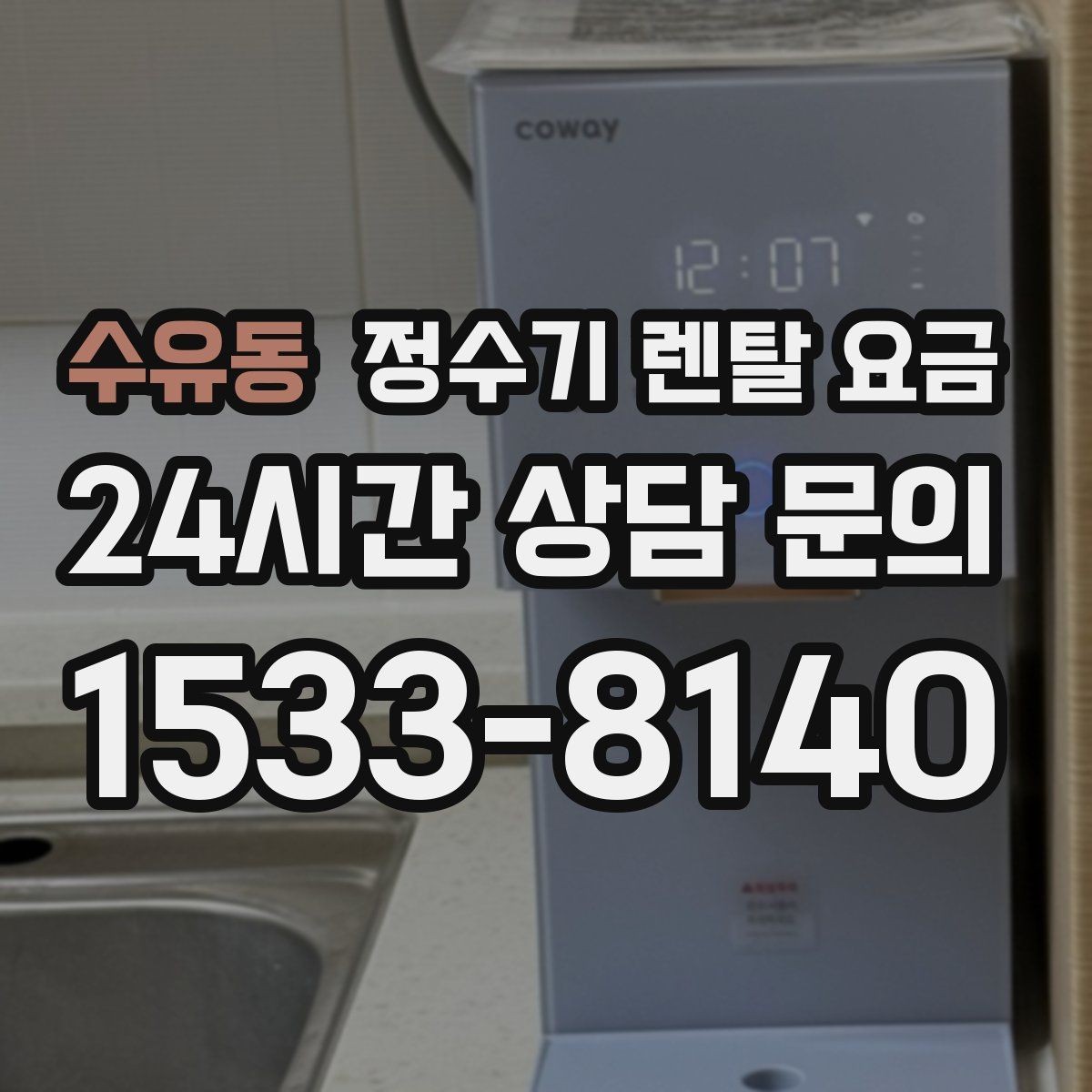 수유동 정수기 렌탈 요금 월 요금이 달라지는 이유부터 쉽게 정리