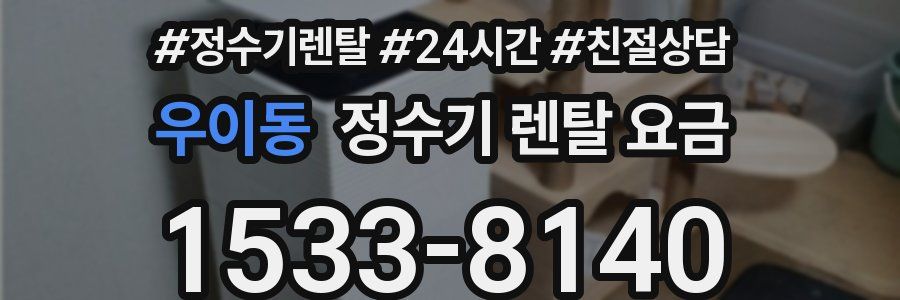 우이동 정수기 렌탈 요금