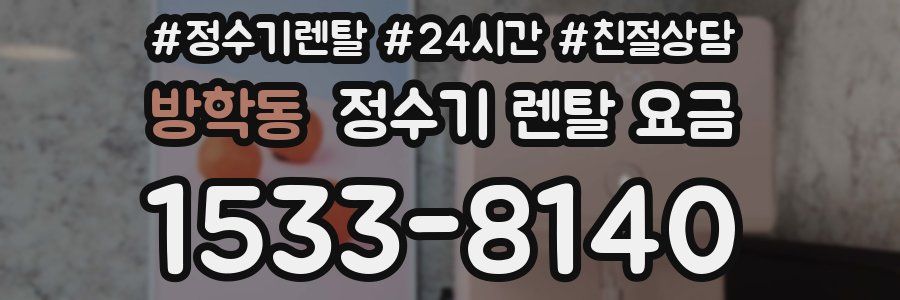방학동 정수기 렌탈 요금