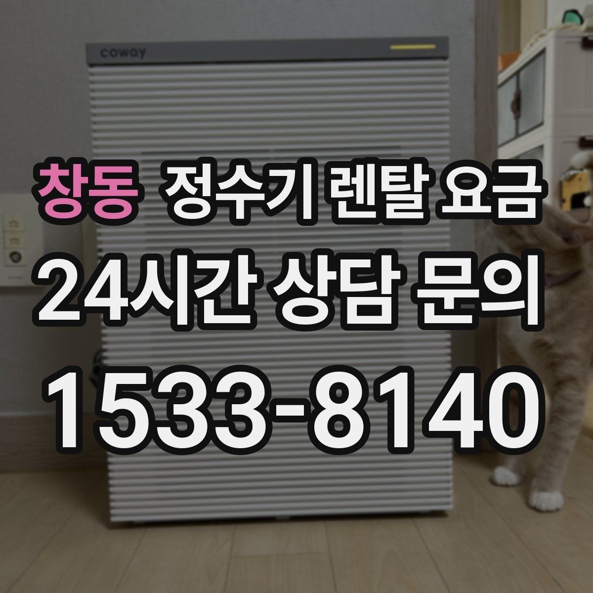 창동 정수기 렌탈 요금 총비용 기준으로 비교해야 하는 이유