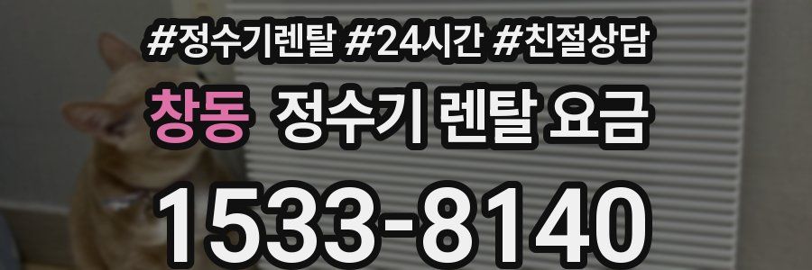 창동 정수기 렌탈 요금