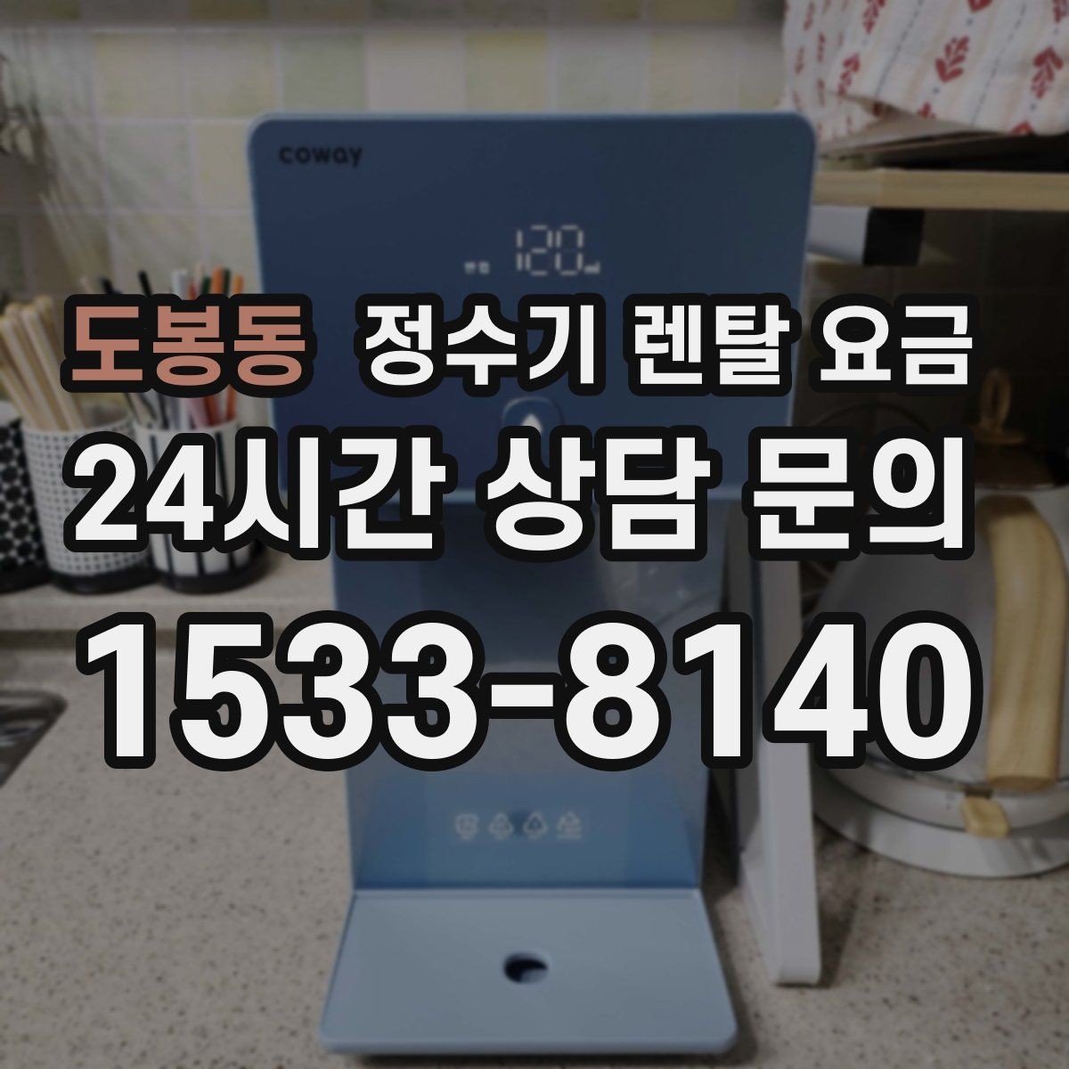 도봉동 정수기 렌탈 요금 사용 환경에 따라 달라지는 기준