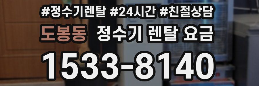 도봉동 정수기 렌탈 요금