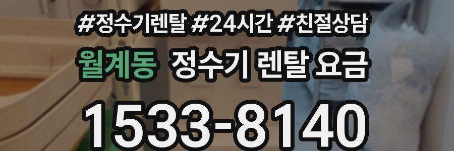 월계동 정수기 렌탈 요금