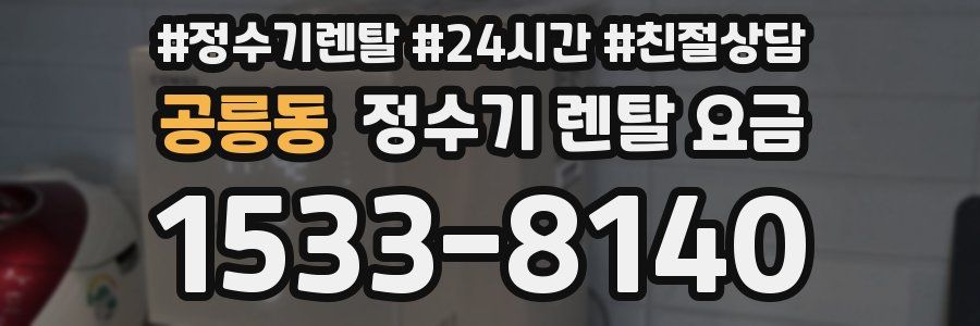 공릉동 정수기 렌탈 요금
