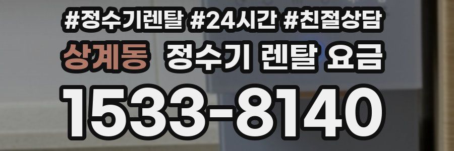 상계동 정수기 렌탈 요금