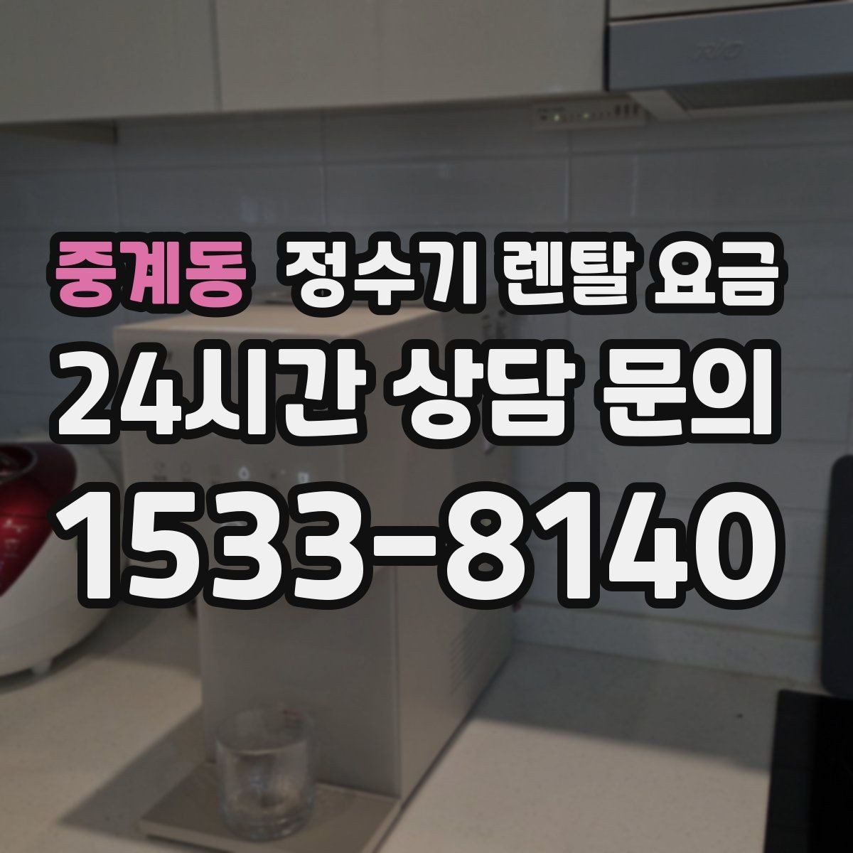 중계동 정수기 렌탈 요금 위생 기능이 중요한 이유